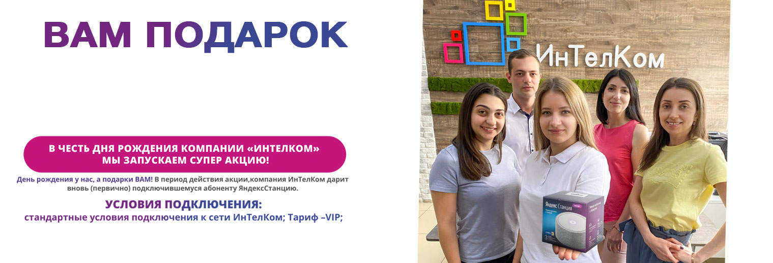 Супер акция в честь Дня рождения компании «ИнТелКом» Изображение - Супер акция в честь Дня рождения компании «ИнТелКом»