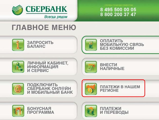 Изображение - Платежи в нашем регионе в банкомате сбербанка