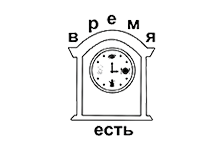 Изображение - Логотип Время есть